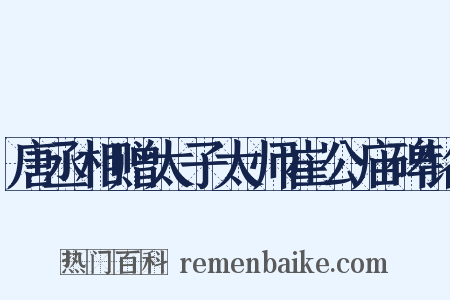 唐丞相赠太子太师崔公庙碑铭是什么意思的图片